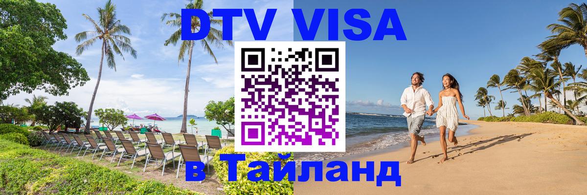 Долгосрочная виза DTV в Тайланд 