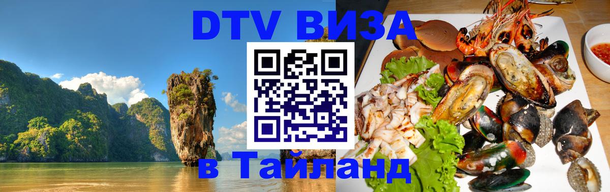 Стоимость и условия DTV визы — оформление в Таиланд под ключ - Пхи-Пхи  19.11.2025 