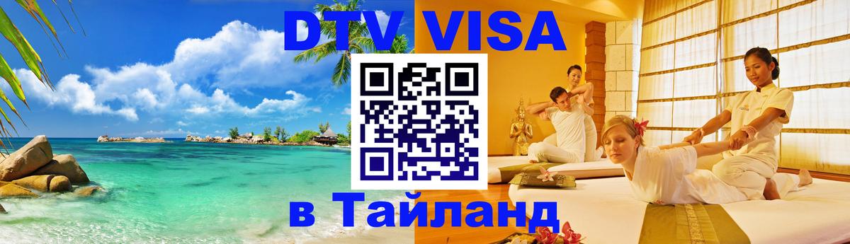 Стоимость и условия DTV визы — оформление в Таиланд под ключ - 04.10.2025 Стоимость и условия DTV визы — оформление в Таиланд под ключ - 03.10.2025